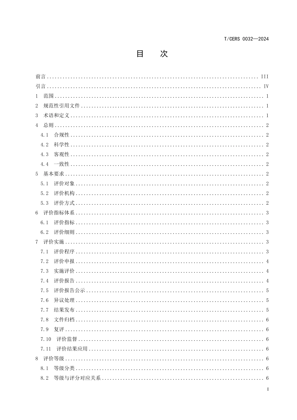 TCERS 0032-2024 能源企业绿色供应商评价导则.pdf_第2页