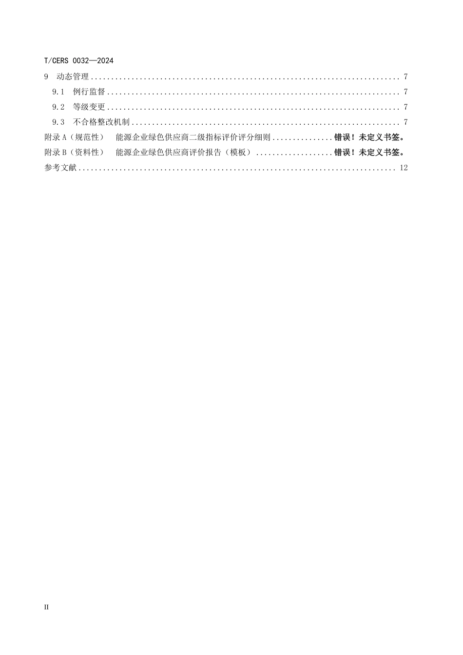 TCERS 0032-2024 能源企业绿色供应商评价导则.pdf_第3页