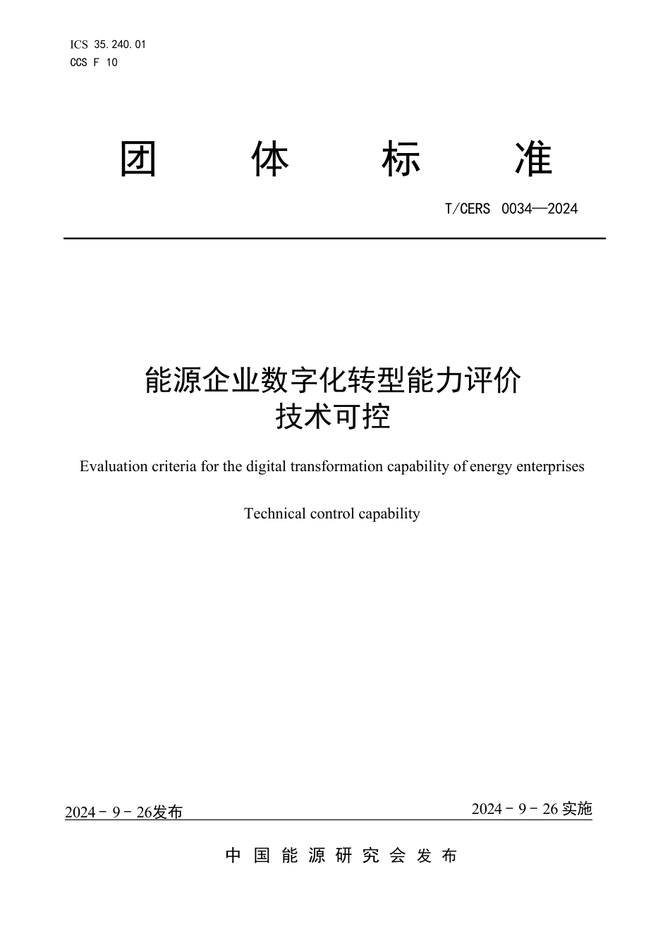 TCERS 0034-2024 能源企业数字化转型能力评价 技术可控.pdf_第1页