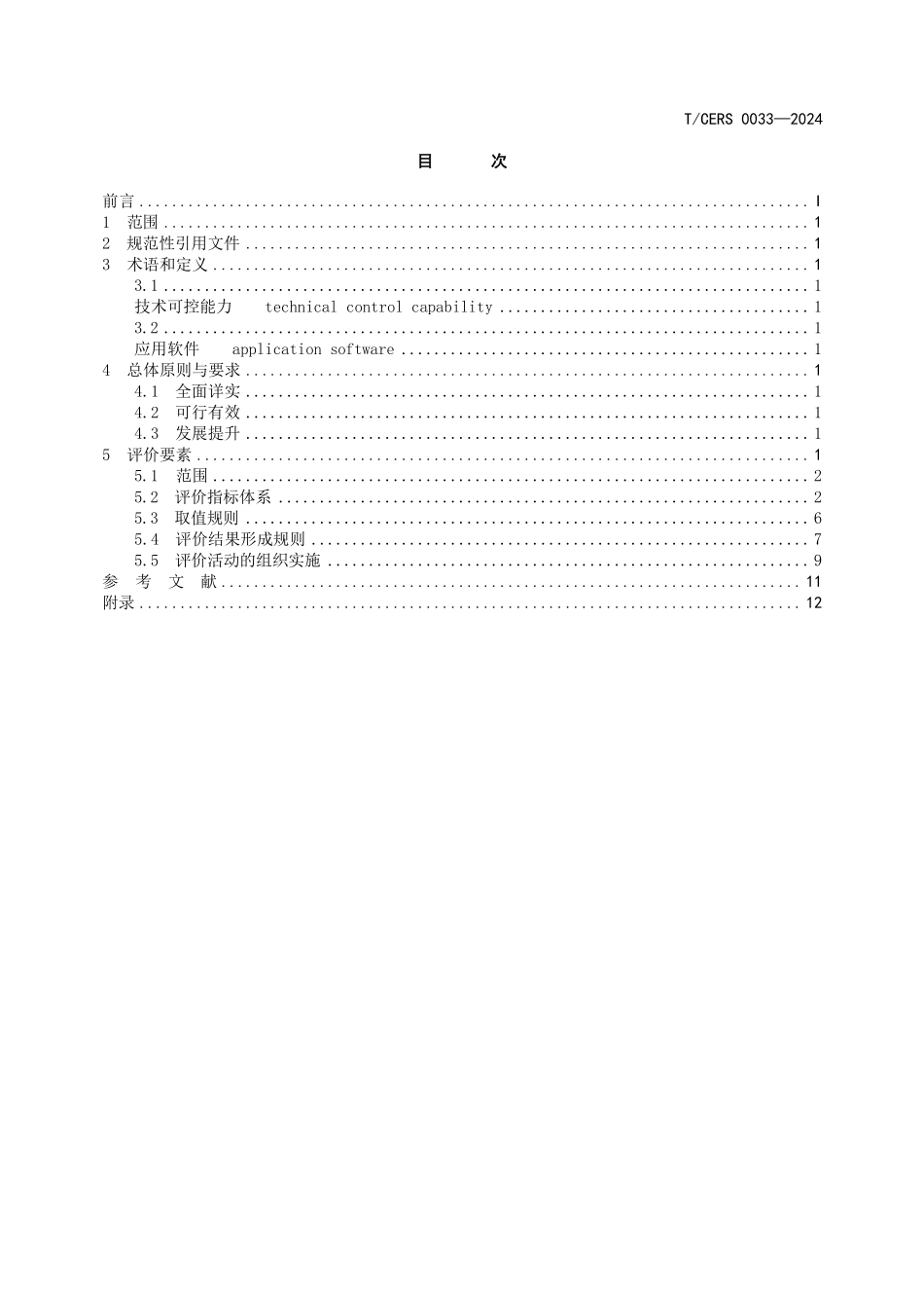 TCERS 0034-2024 能源企业数字化转型能力评价 技术可控.pdf_第2页