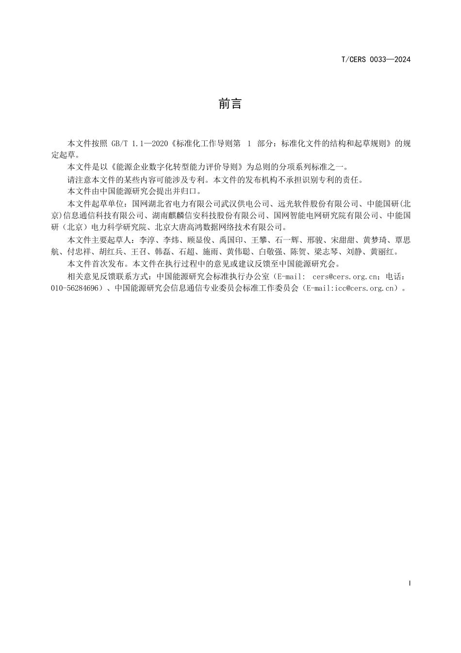 TCERS 0034-2024 能源企业数字化转型能力评价 技术可控.pdf_第3页