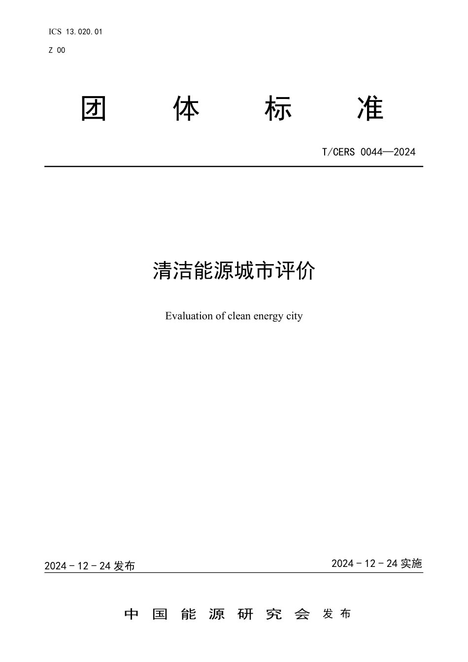 TCERS 0044-2024 清洁能源城市评价.pdf_第1页
