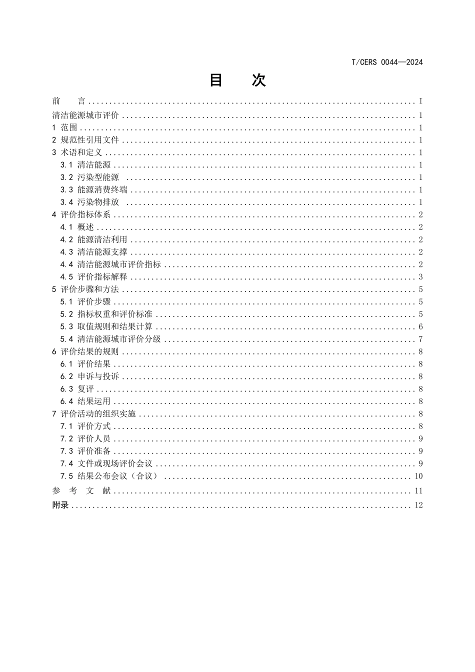TCERS 0044-2024 清洁能源城市评价.pdf_第2页