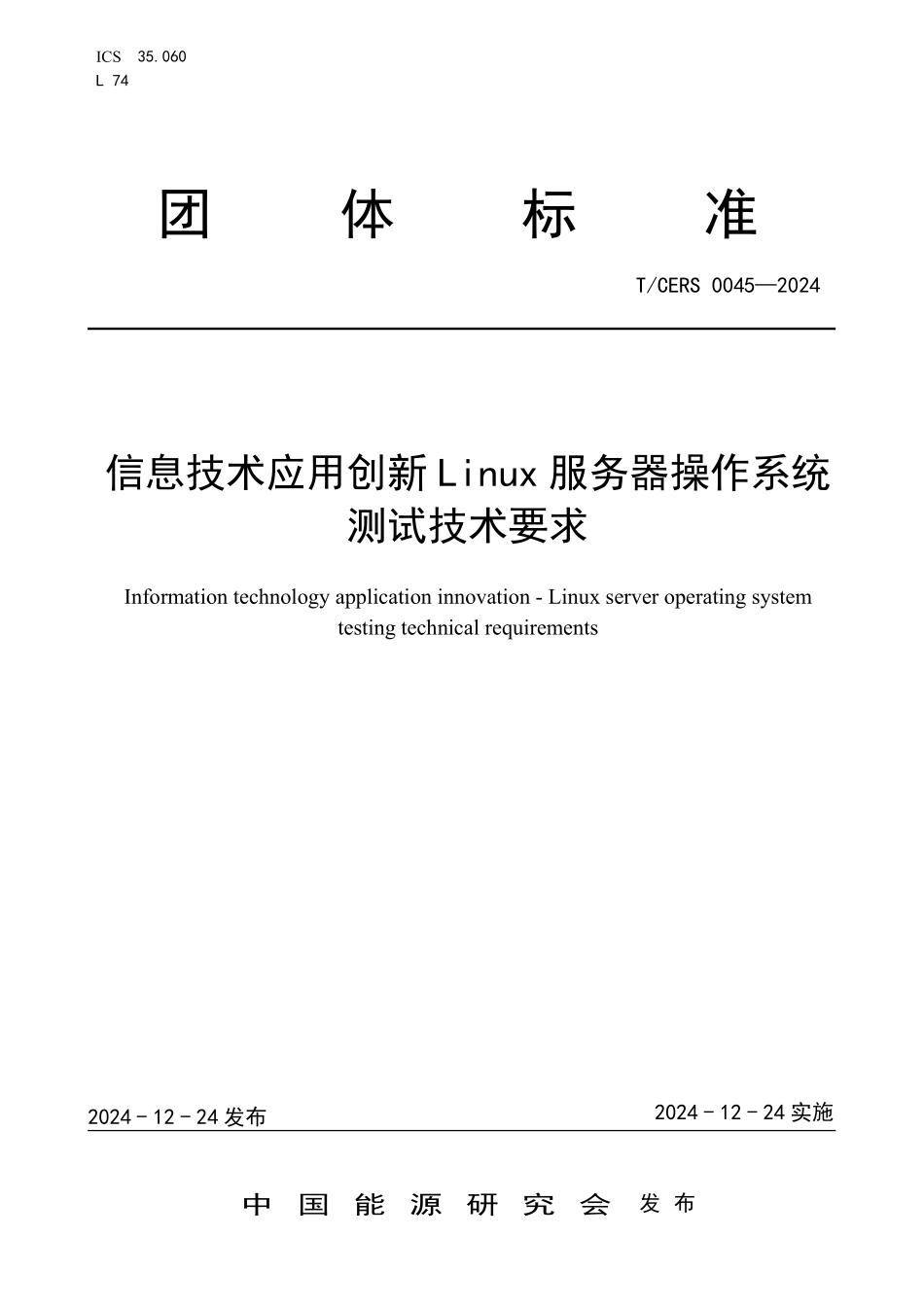 TCERS 0045-2024 信息技术应用创新Linux服务器操作系统测试技术要求.pdf_第1页
