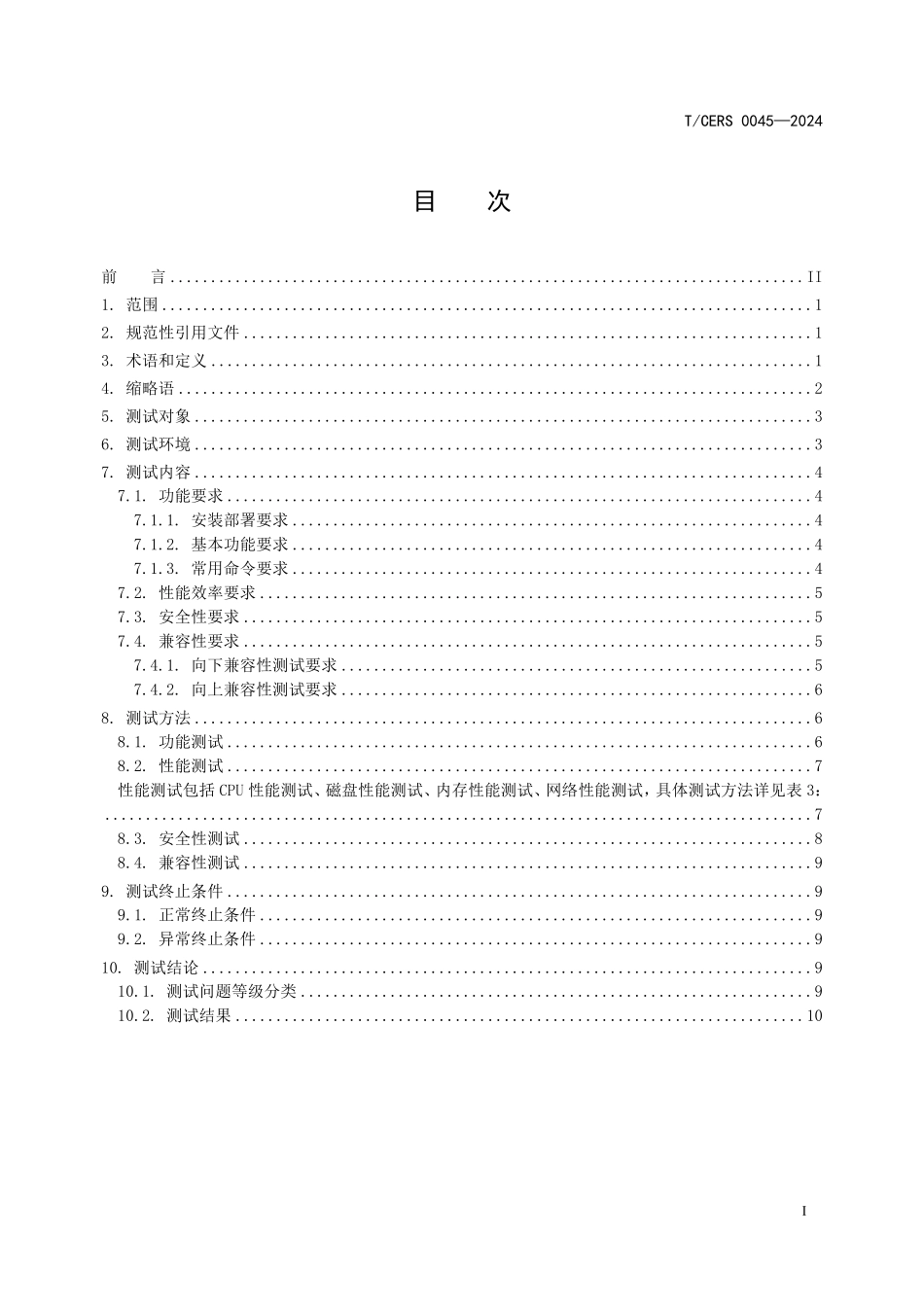 TCERS 0045-2024 信息技术应用创新Linux服务器操作系统测试技术要求.pdf_第2页