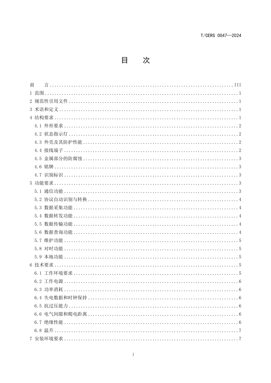 TCERS 0047-2024 分布式光伏通信规约转换器技术要求.pdf_第2页