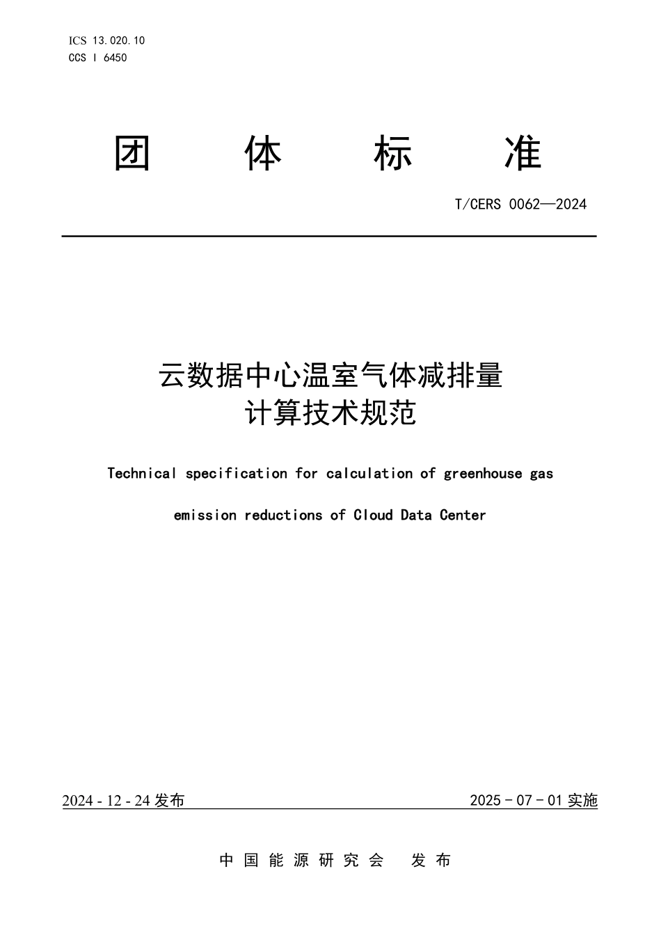 TCERS 0062-2024 云数据中心温室气体减排量计算技术规范.pdf_第1页