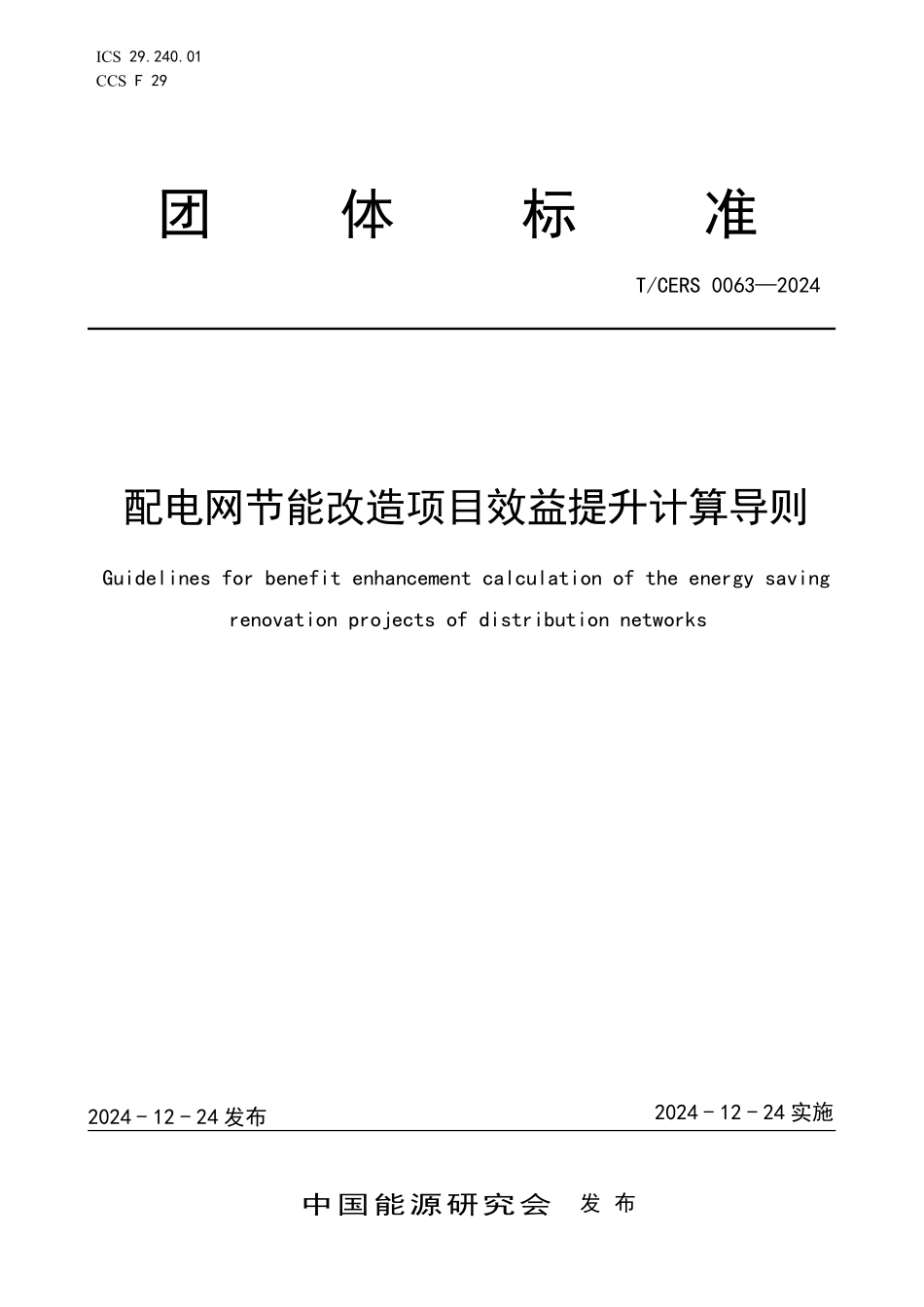 TCERS 0063-2024 配电网节能改造项目效益提升计算导则.pdf_第1页