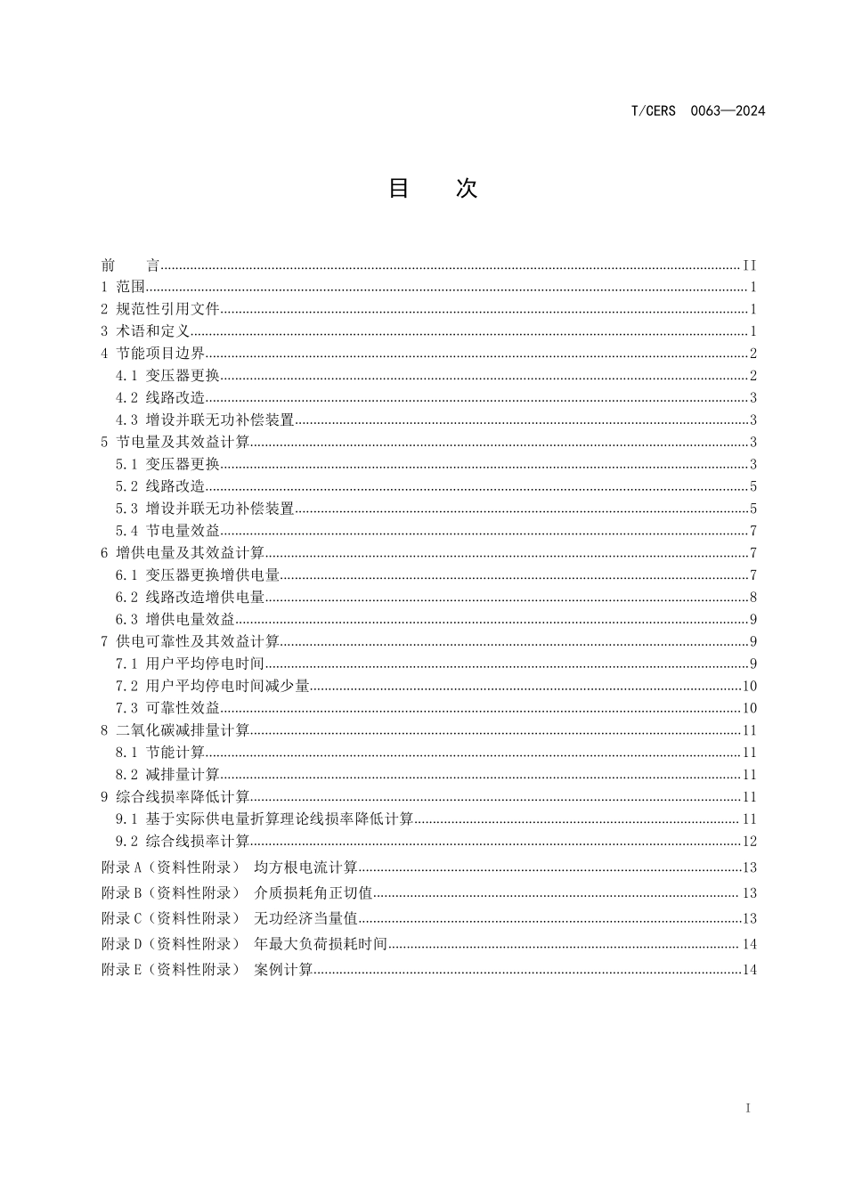 TCERS 0063-2024 配电网节能改造项目效益提升计算导则.pdf_第2页