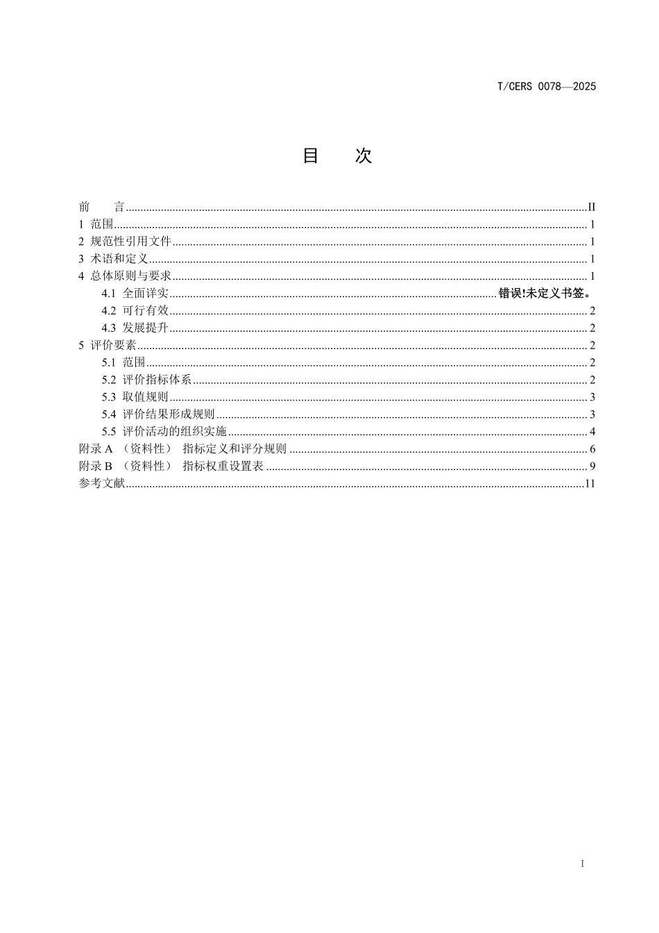 TCERS 0078-2025 能源企业数字化转型能力评价 产业数字化.pdf_第2页