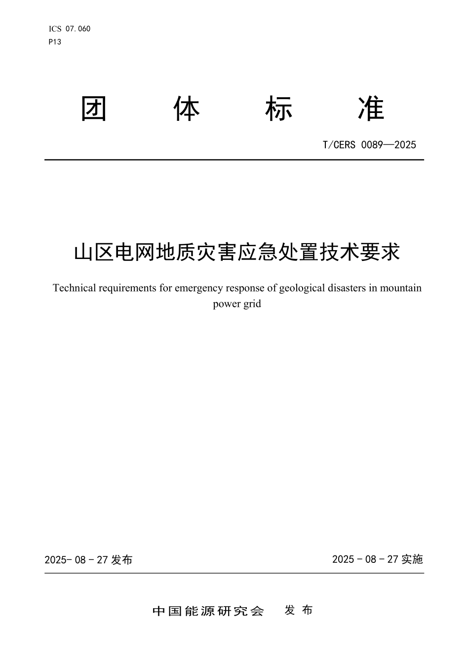 TCERS 0089-2025 山区电网地质灾害应急处置技术要求.pdf_第1页