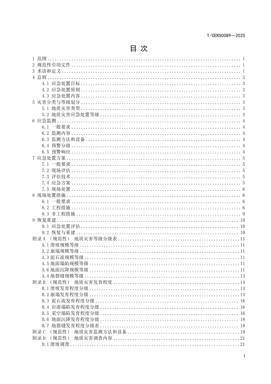 TCERS 0089-2025 山区电网地质灾害应急处置技术要求.pdf_第2页