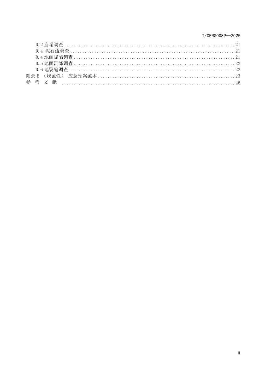 TCERS 0089-2025 山区电网地质灾害应急处置技术要求.pdf_第3页