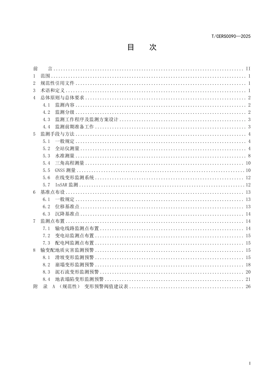 TCERS 0090-2025 山区电网地质灾害监测预警技术要求.pdf_第2页