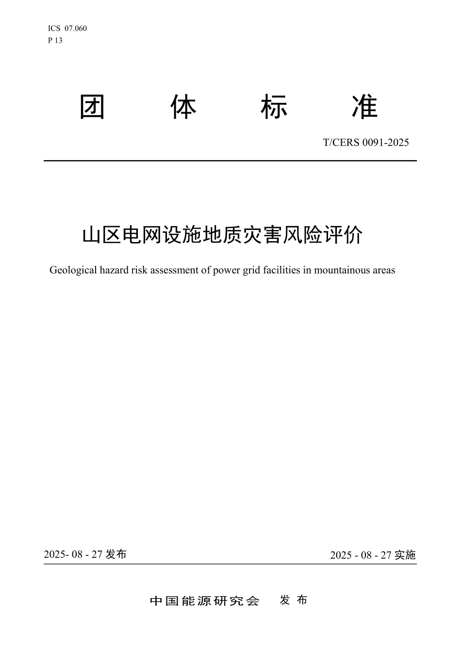 TCERS 0091-2025 山区电网设施地质灾害风险评价.pdf_第1页