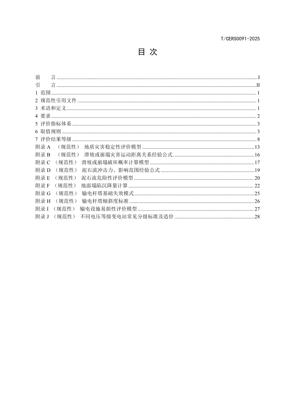 TCERS 0091-2025 山区电网设施地质灾害风险评价.pdf_第2页