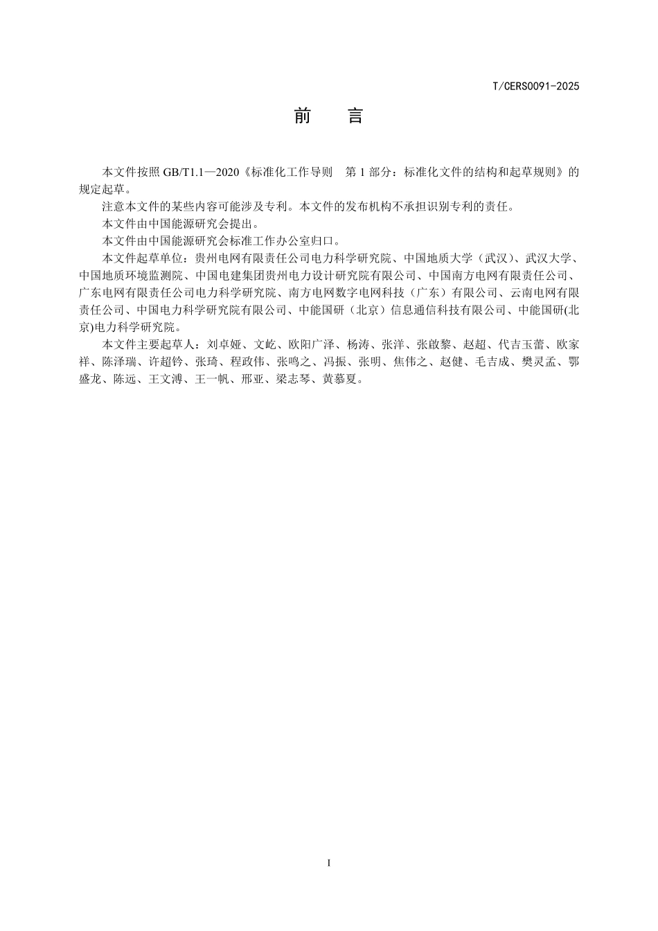 TCERS 0091-2025 山区电网设施地质灾害风险评价.pdf_第3页