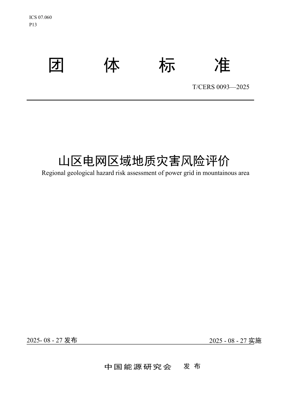 TCERS 0093-2025 山区电网区域地质灾害风险评价.pdf_第1页
