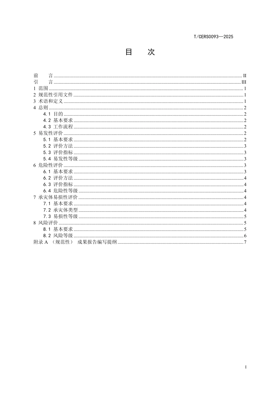 TCERS 0093-2025 山区电网区域地质灾害风险评价.pdf_第2页
