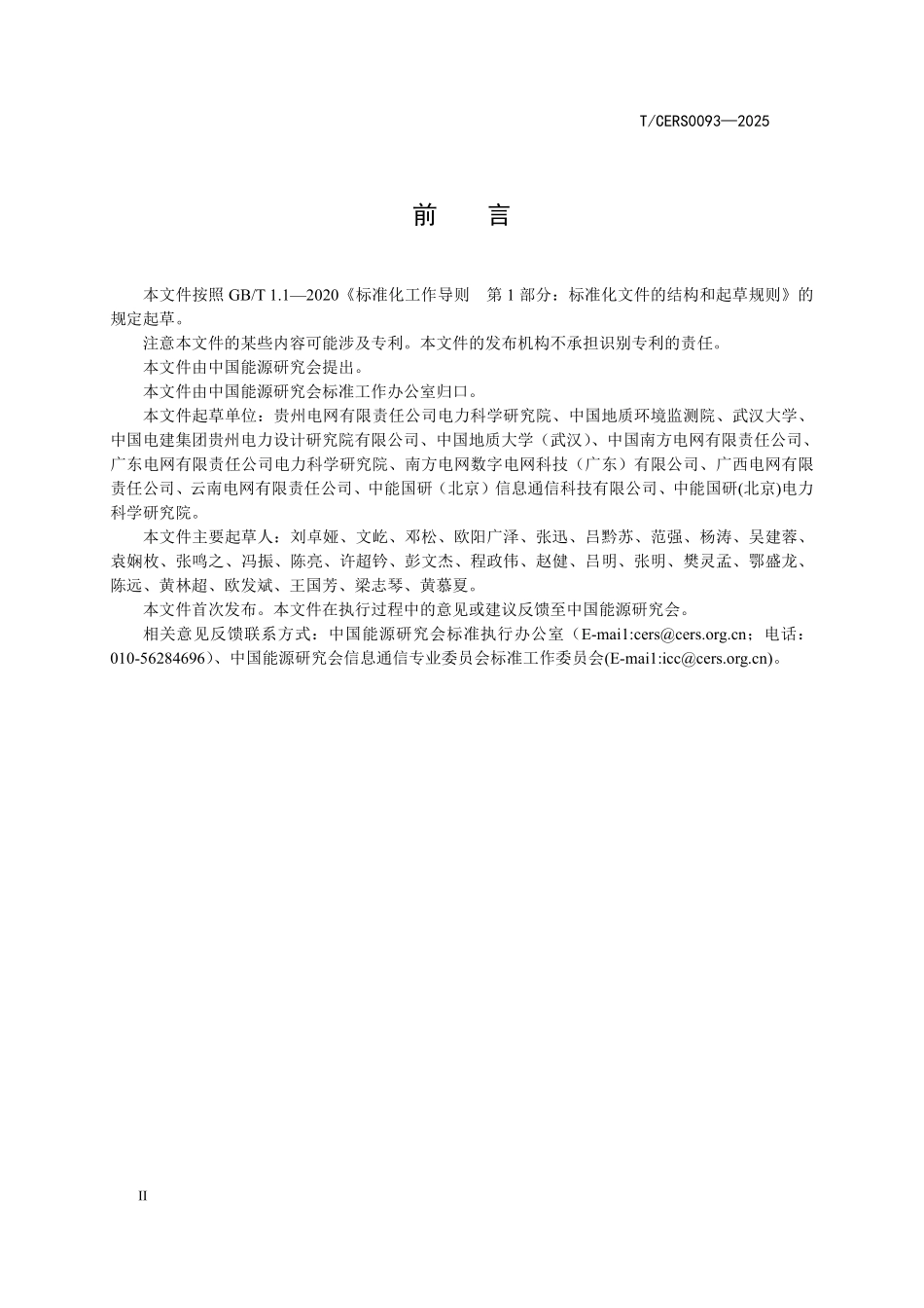 TCERS 0093-2025 山区电网区域地质灾害风险评价.pdf_第3页