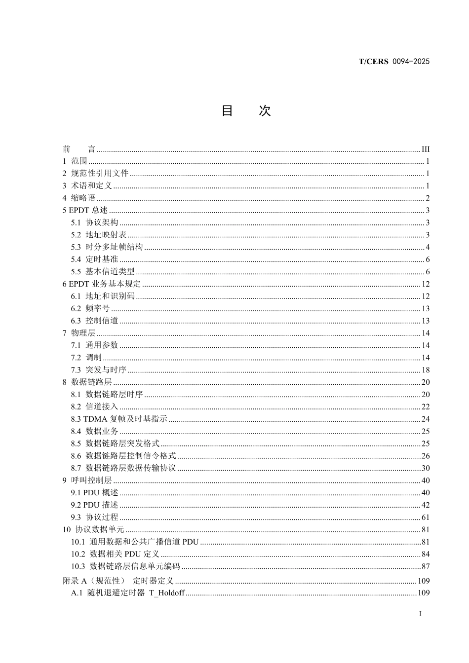 TCERS 0094-2025 电力专业数据传输（EPDT）通信系统 空中接口技术要求.pdf_第2页