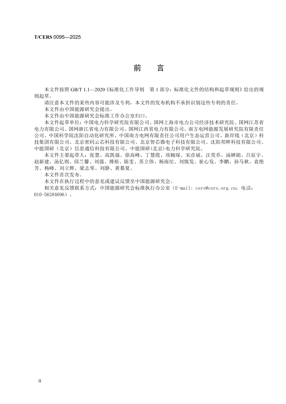 TCERS 0095-2025 电力无线局域网(EPWL)技术要求.pdf_第3页