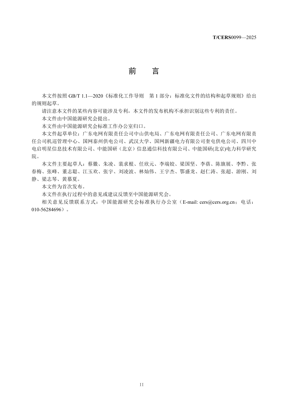 TCERS 0099-2025 电网设备机巢无人机智能联合巡检应用技术规范.pdf_第3页