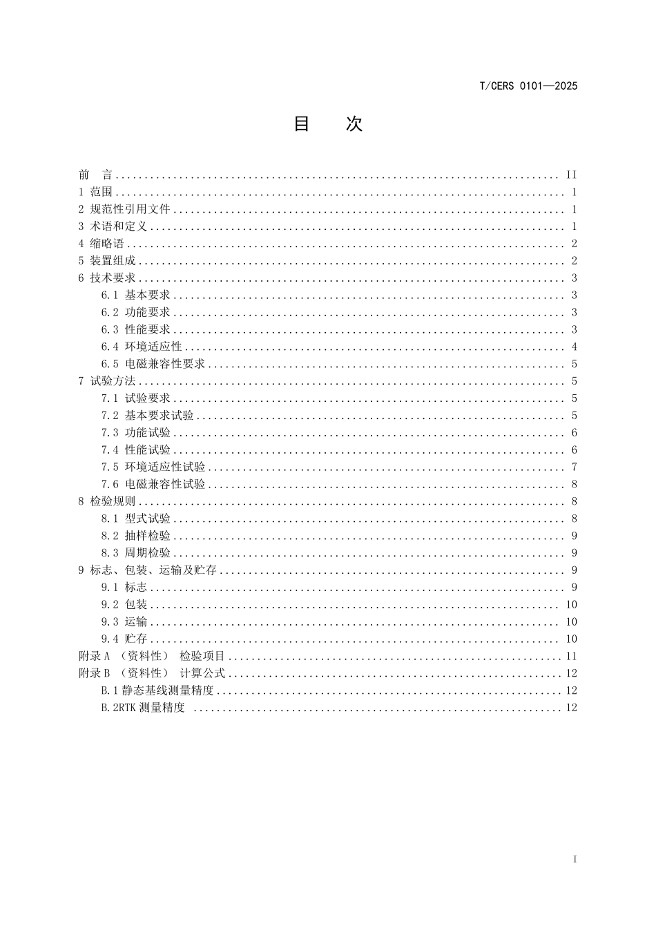 TCERS 0101-2025 电力杆塔位移北斗监测装置技术规范.pdf_第2页