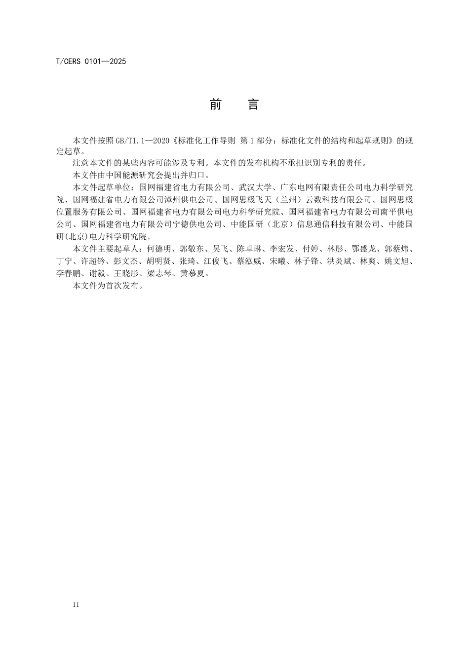 TCERS 0101-2025 电力杆塔位移北斗监测装置技术规范.pdf_第3页