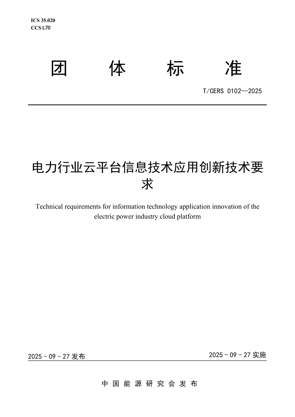 TCERS 0102-2025 电力行业云平台信息技术应用创新技术要求.pdf_第1页