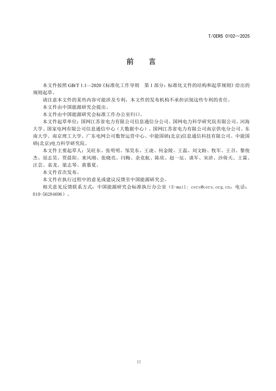 TCERS 0102-2025 电力行业云平台信息技术应用创新技术要求.pdf_第3页