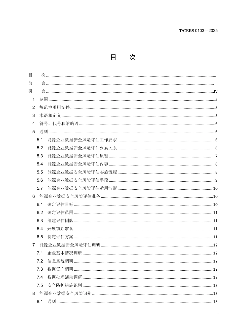 TCERS 0103-2025 能源企业数据安全风险评估方法.pdf_第2页