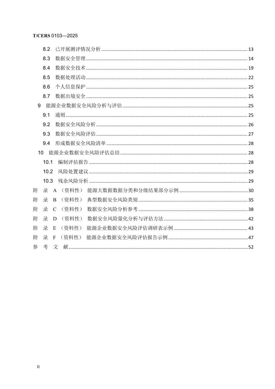 TCERS 0103-2025 能源企业数据安全风险评估方法.pdf_第3页