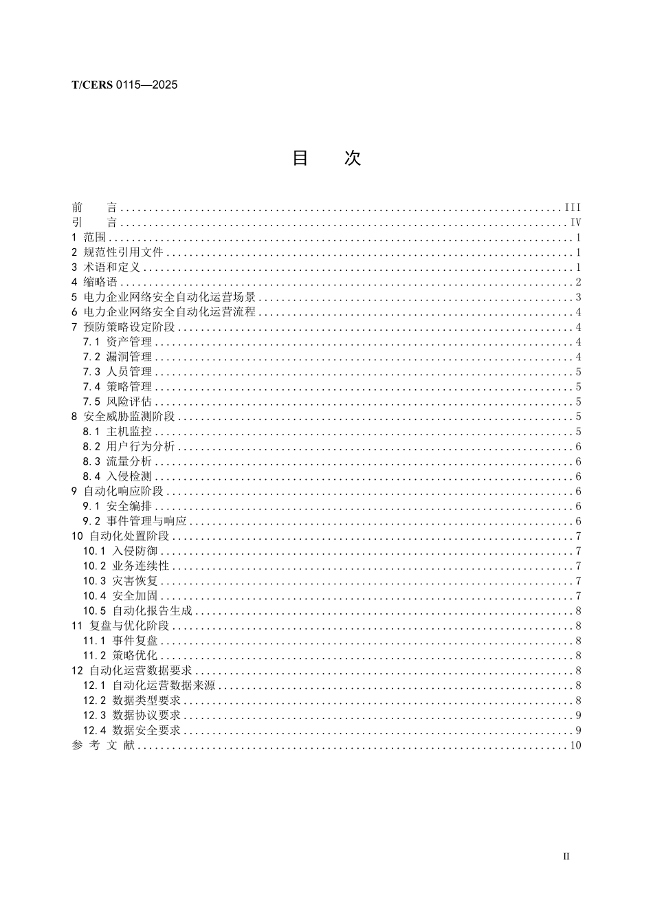 TCERS 0115-2025 电力企业网络安全自动化运营流程要求.pdf_第2页