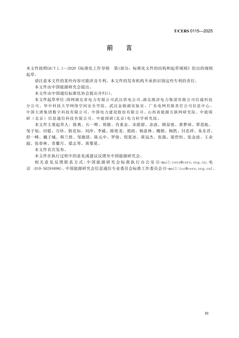 TCERS 0115-2025 电力企业网络安全自动化运营流程要求.pdf_第3页
