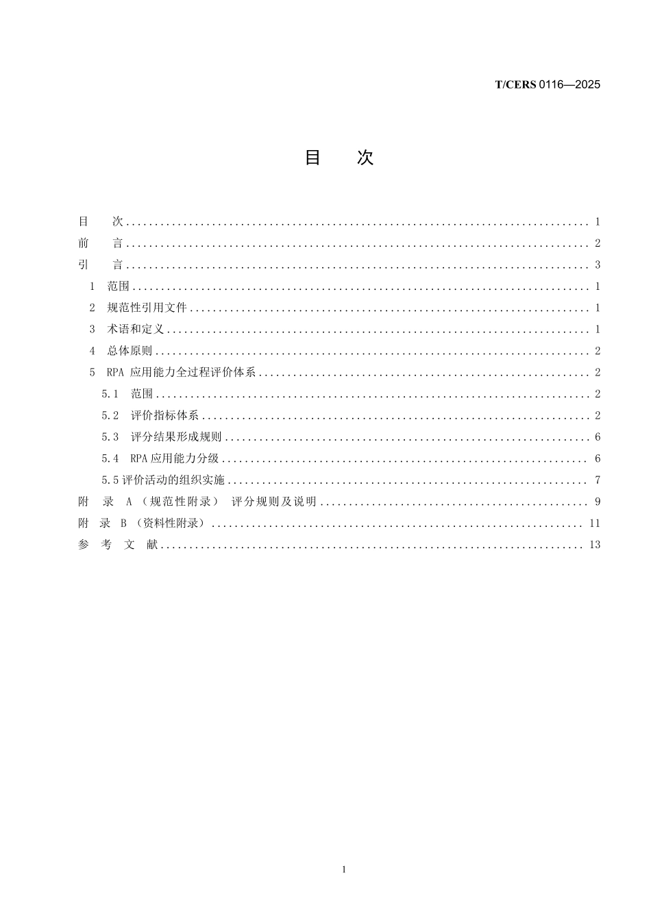 TCERS 0116-2025 能源企业数字化能力评价 机器人流程自动化(RPA)应用能力.pdf_第2页