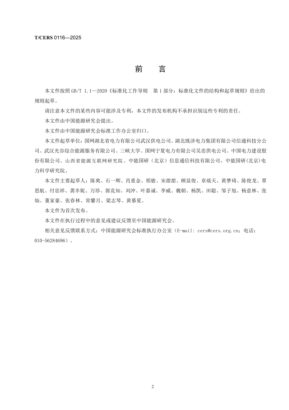 TCERS 0116-2025 能源企业数字化能力评价 机器人流程自动化(RPA)应用能力.pdf_第3页