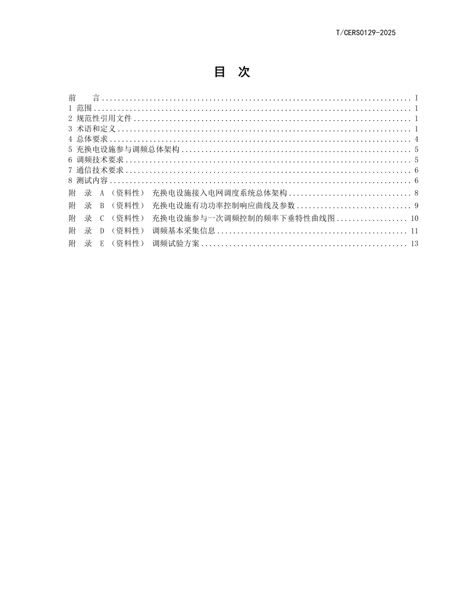 TCERS 0129-2025 电动汽车充换电设施调频控制技术规范.pdf_第2页