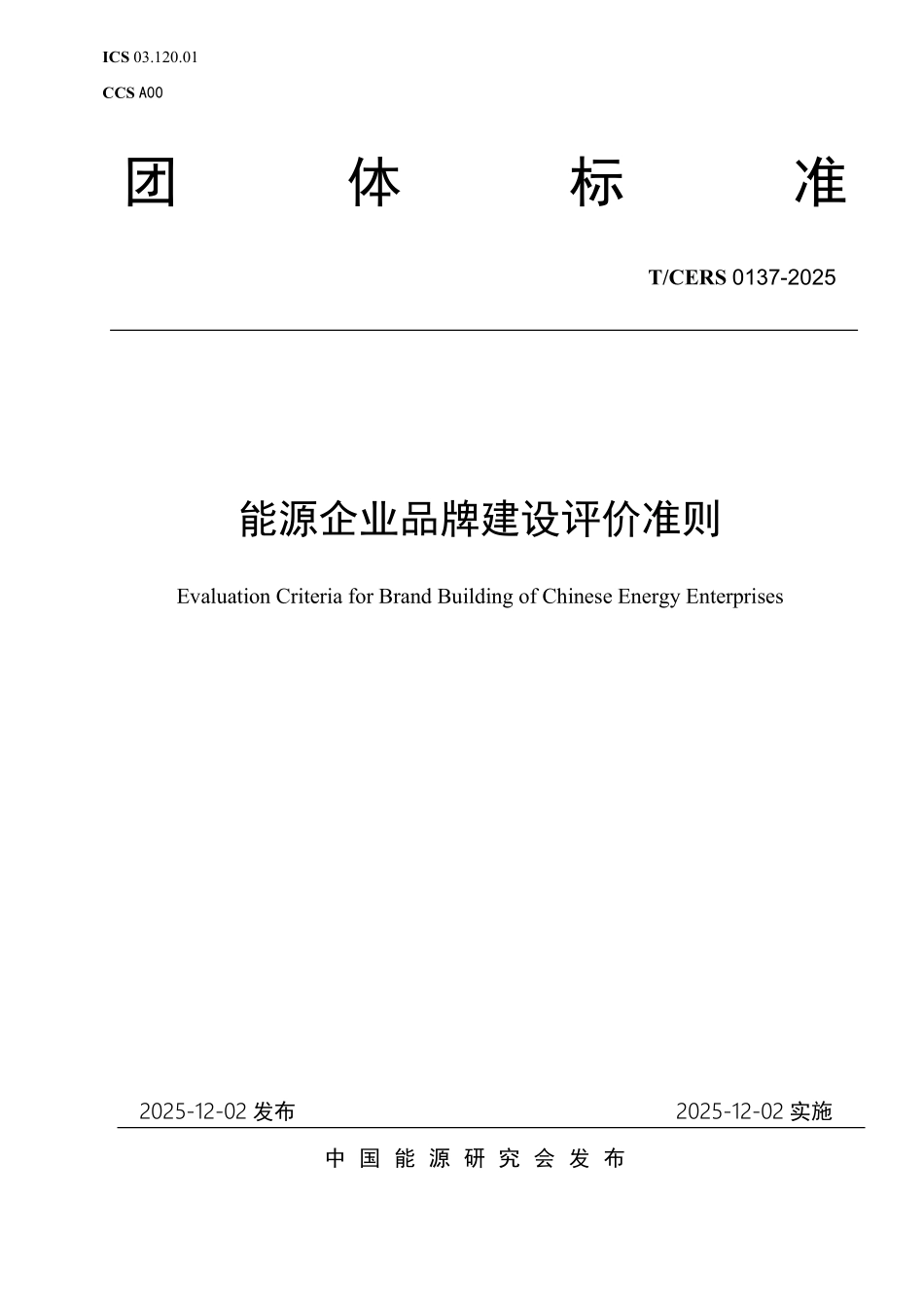 TCERS 0137-2025 能源企业品牌建设评价准则.pdf_第1页