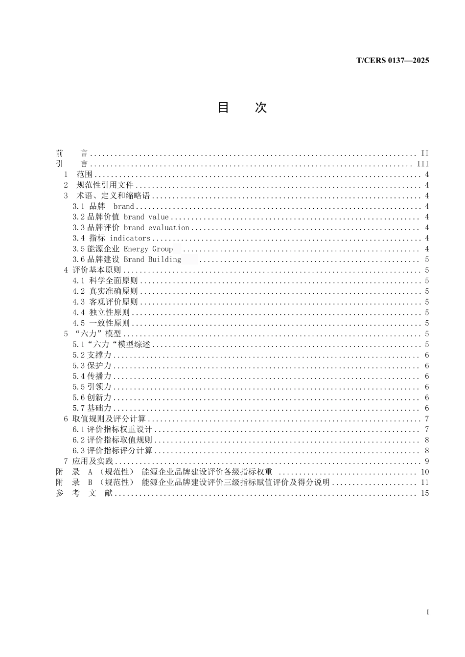 TCERS 0137-2025 能源企业品牌建设评价准则.pdf_第2页