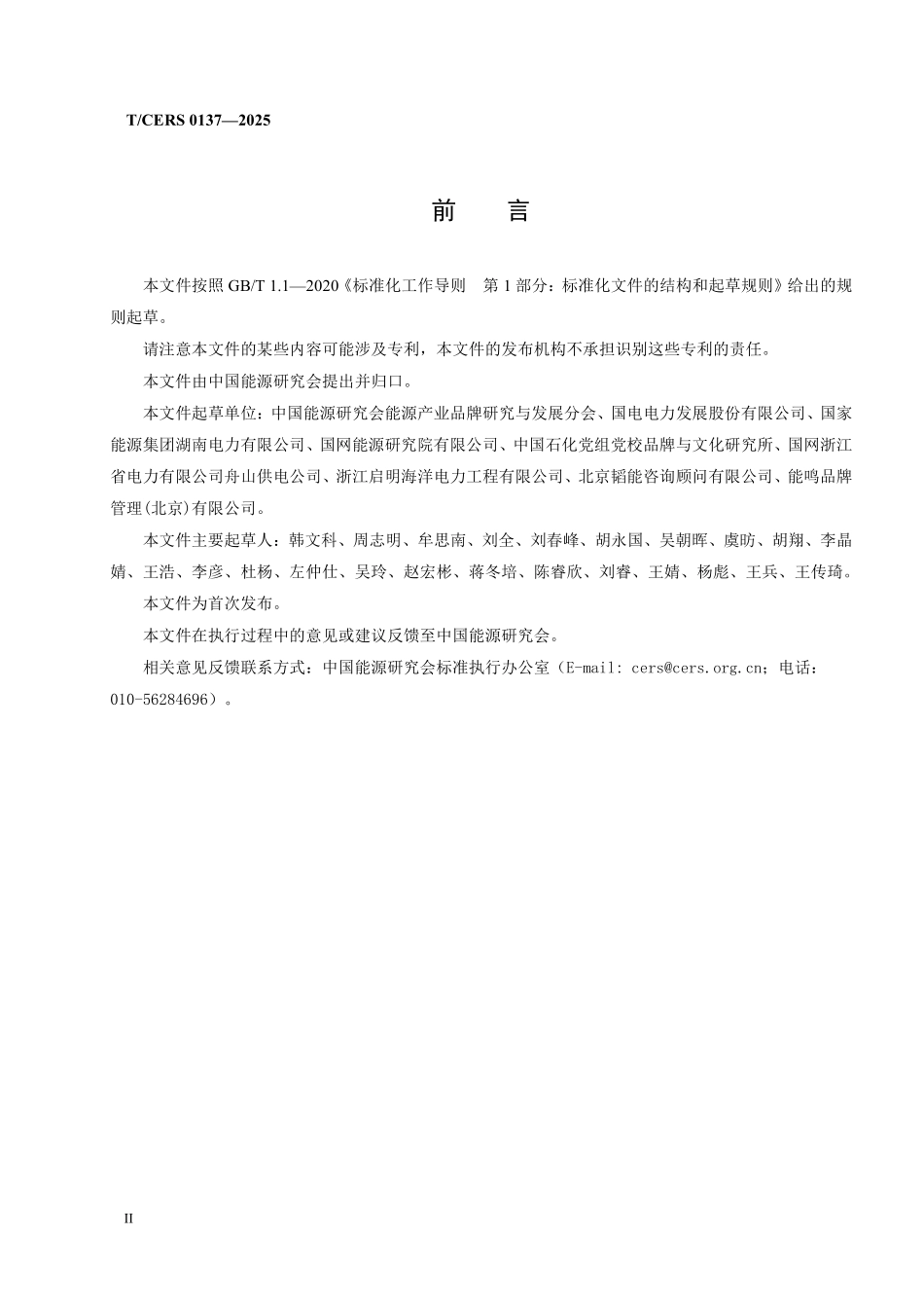 TCERS 0137-2025 能源企业品牌建设评价准则.pdf_第3页
