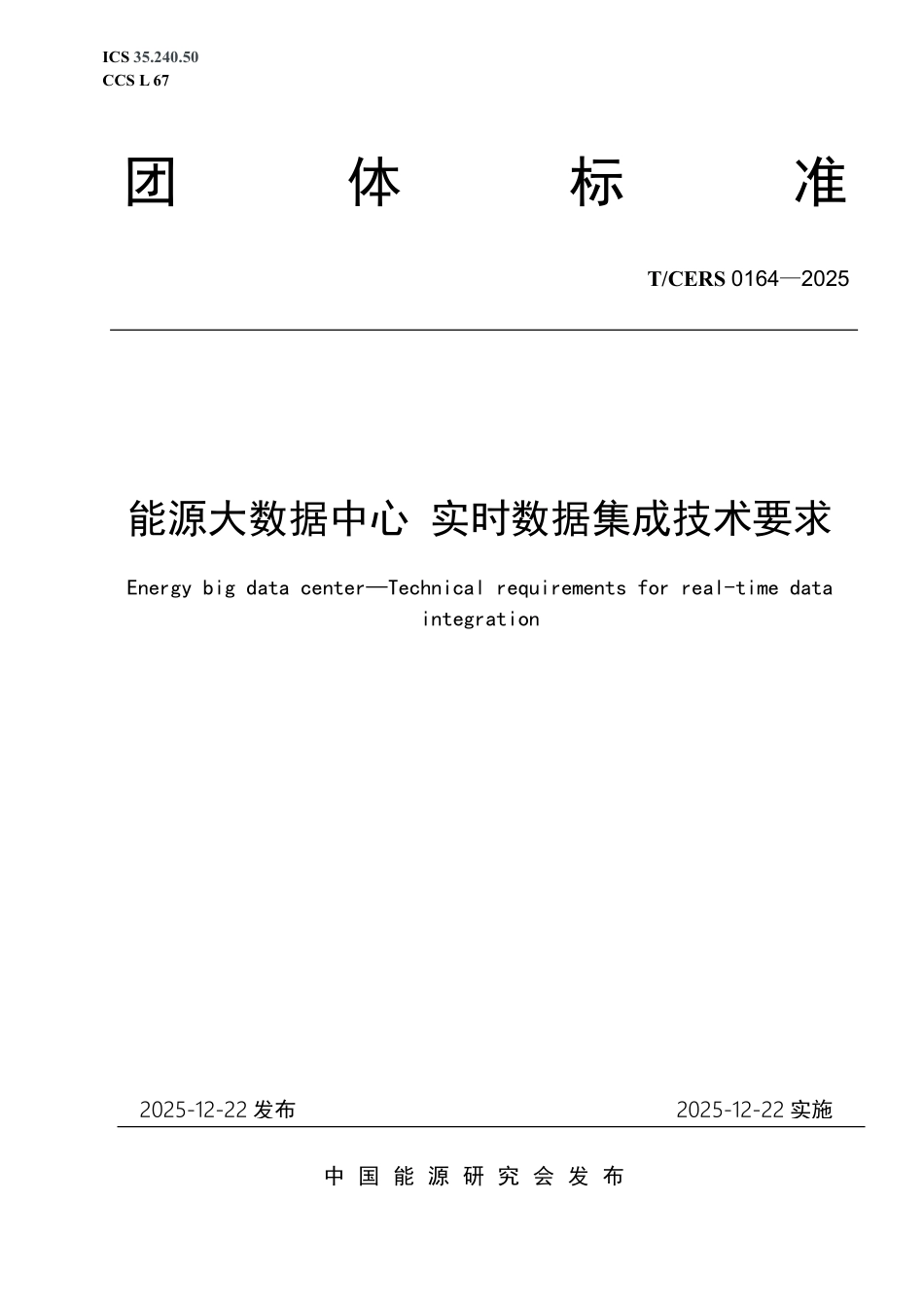 TCERS 0164-2025 能源大数据中心 实时数据集成技术要求.pdf_第1页