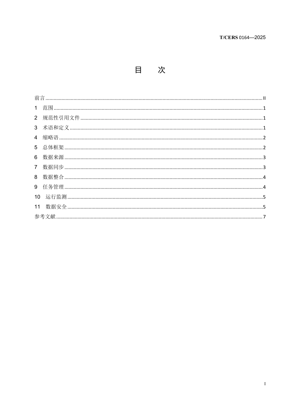 TCERS 0164-2025 能源大数据中心 实时数据集成技术要求.pdf_第2页
