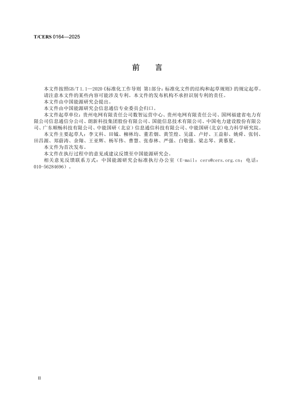 TCERS 0164-2025 能源大数据中心 实时数据集成技术要求.pdf_第3页