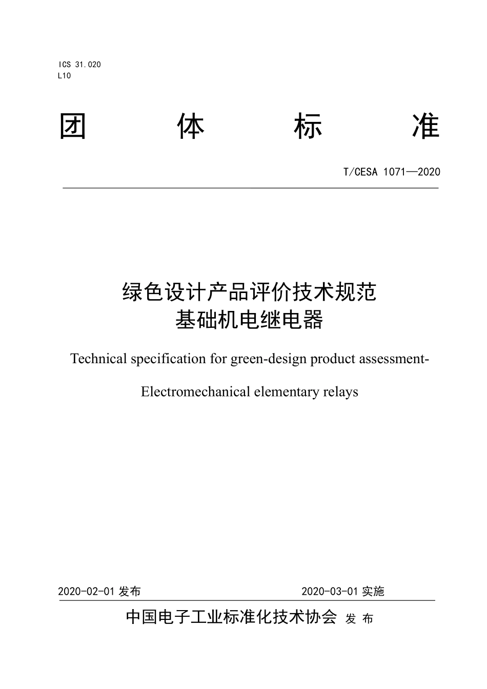 TCESA 1071-2020 绿色设计产品评价技术规范 基础机电继电器.pdf_第1页