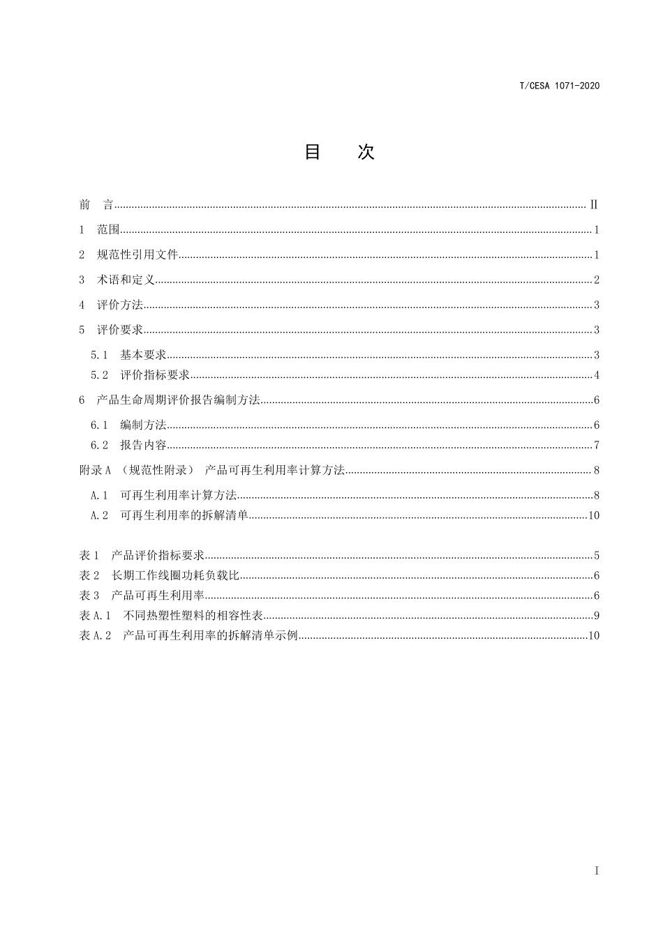 TCESA 1071-2020 绿色设计产品评价技术规范 基础机电继电器.pdf_第2页