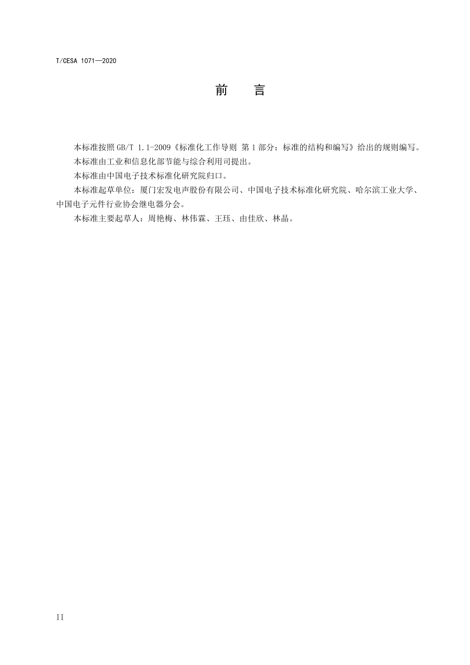 TCESA 1071-2020 绿色设计产品评价技术规范 基础机电继电器.pdf_第3页