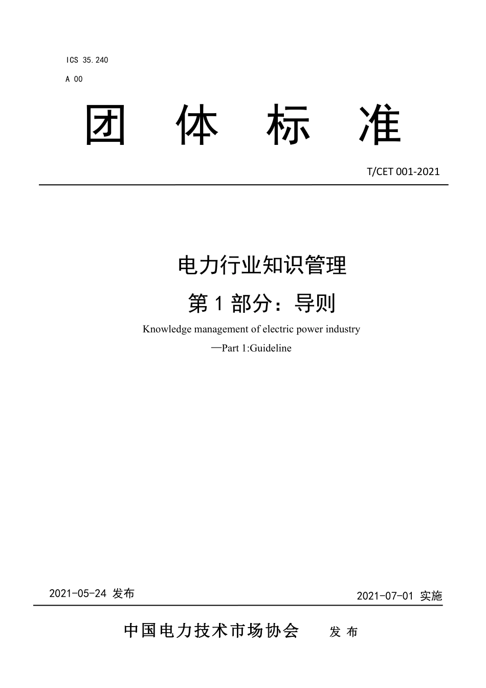 TCET 001-2021 电力行业知识管理 第1部分:导则.pdf_第1页