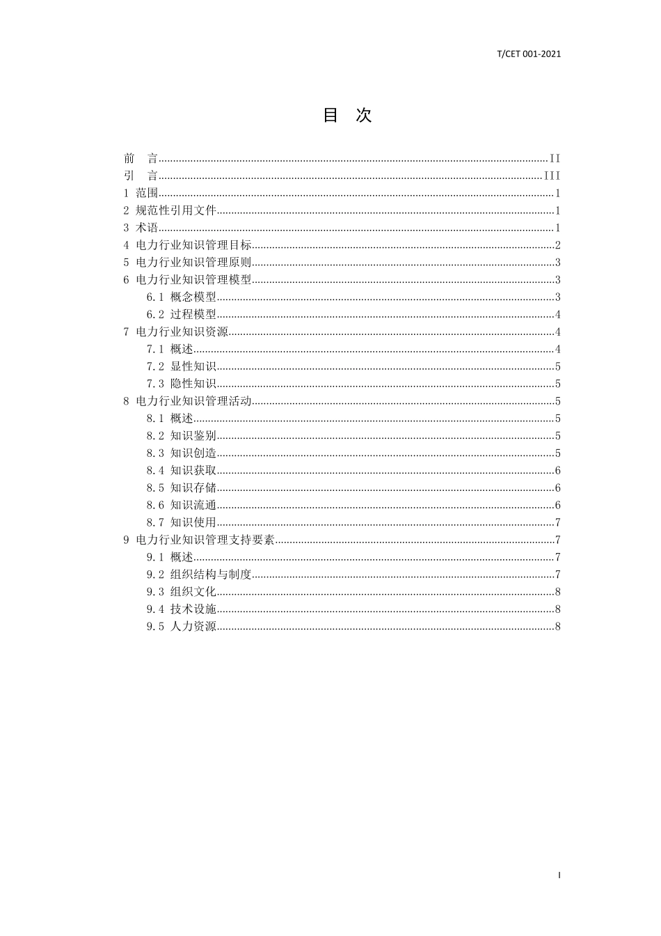 TCET 001-2021 电力行业知识管理 第1部分:导则.pdf_第2页