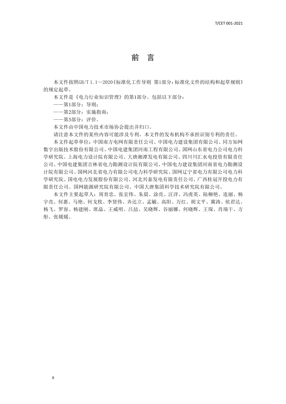 TCET 001-2021 电力行业知识管理 第1部分:导则.pdf_第3页